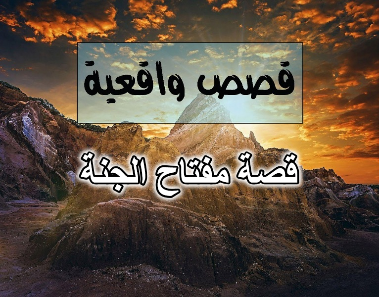 قصة مفتاح الجنة