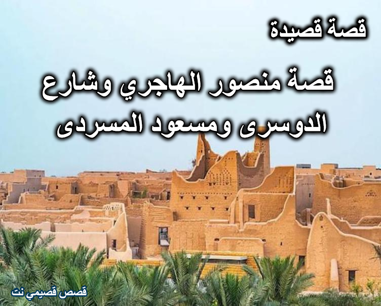 قصة منصور بن شعيل الهاجري وشارع الدوسرى ومسعود المسردى