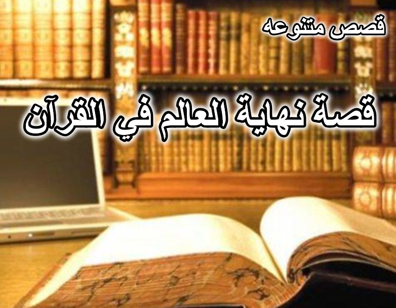 قصة نهاية العالم في القرآن