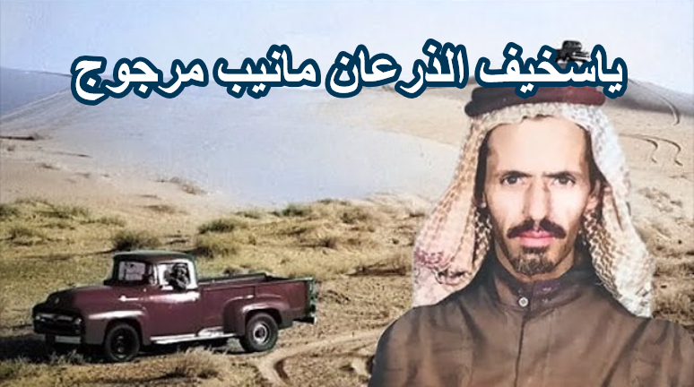 قصة قصيدة ياسخيف الذرعان مانيب مرجوج