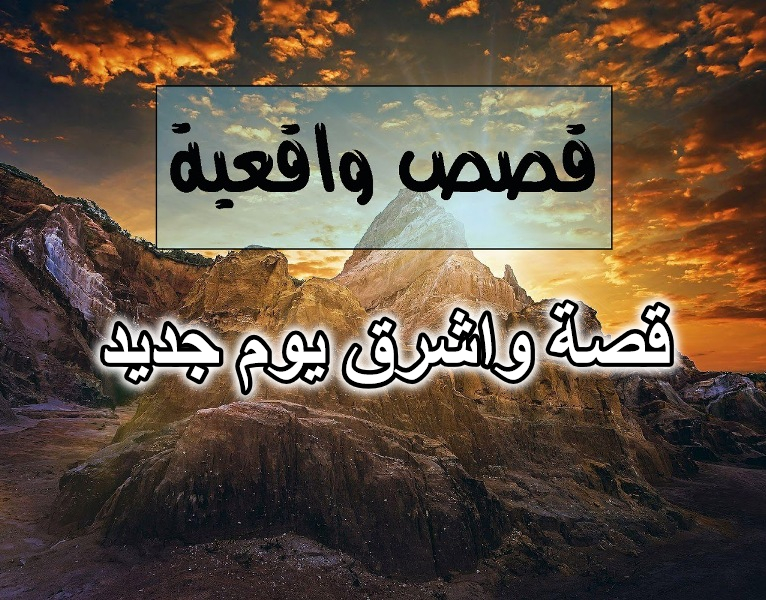 قصة واشرق يوم جديد واقعية مؤثرة