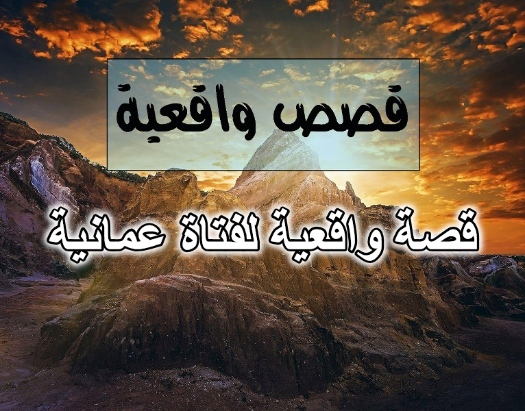 قصة واقعية لفتاة عمانية