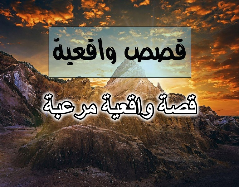 قصة واقعية مرعبة