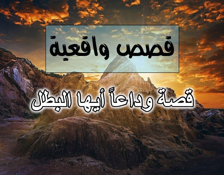 قصة وداعاً أيها البطل