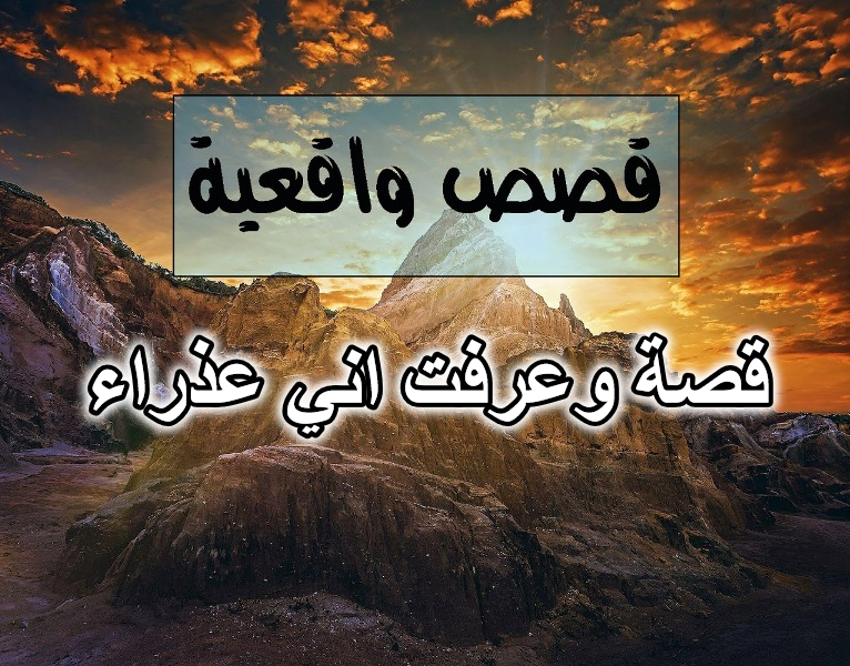 قصة وعرفت اني عذراء