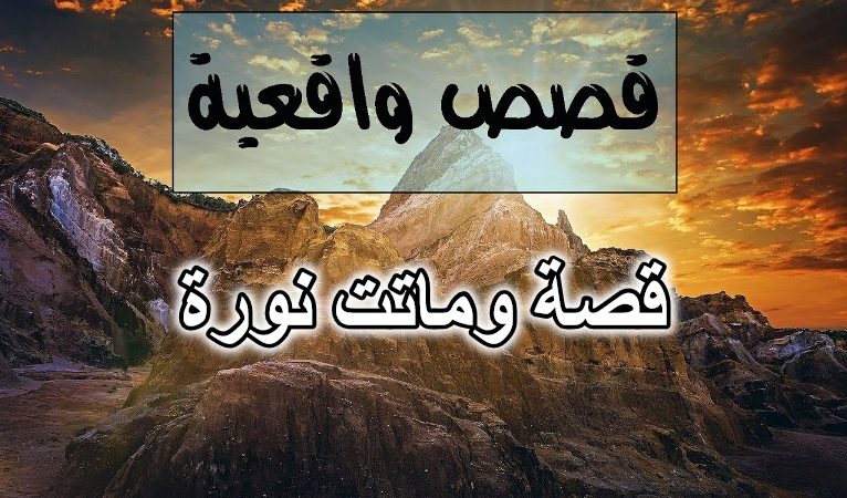 قصة وماتت نورة