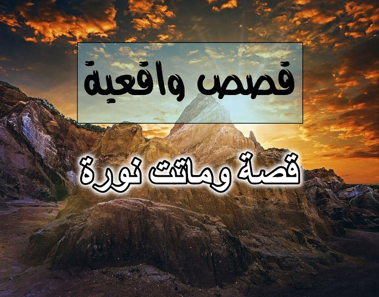 قصة وماتت نورة