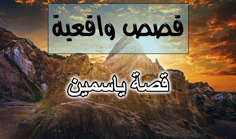 قصة ياسمين