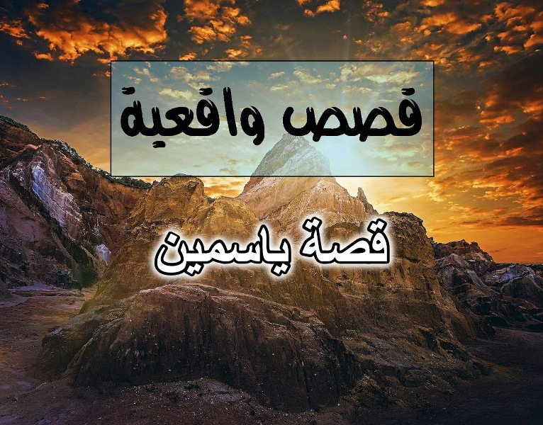 قصة ياسمين