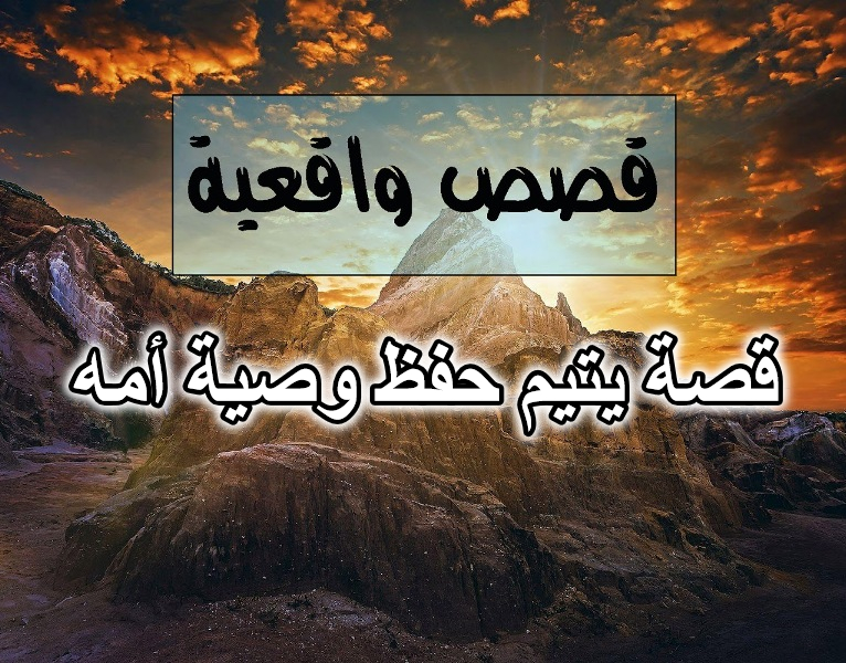 قصة يتيم حفظ وصية أمه