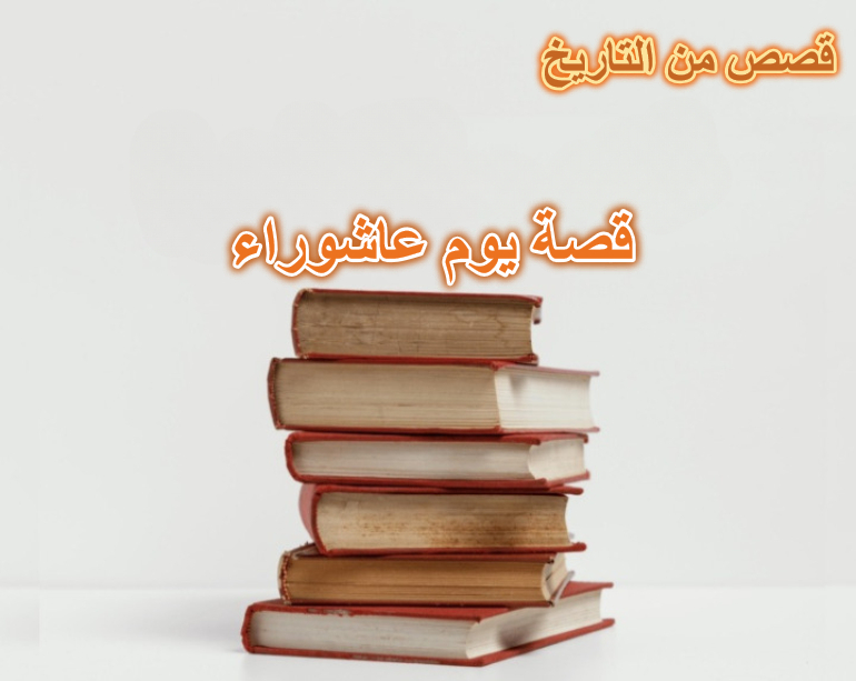 قصة يوم عاشوراء