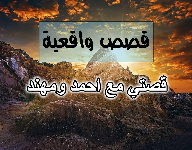 قصتي مع احمد ومهند