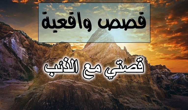 قصتي مع الذئب