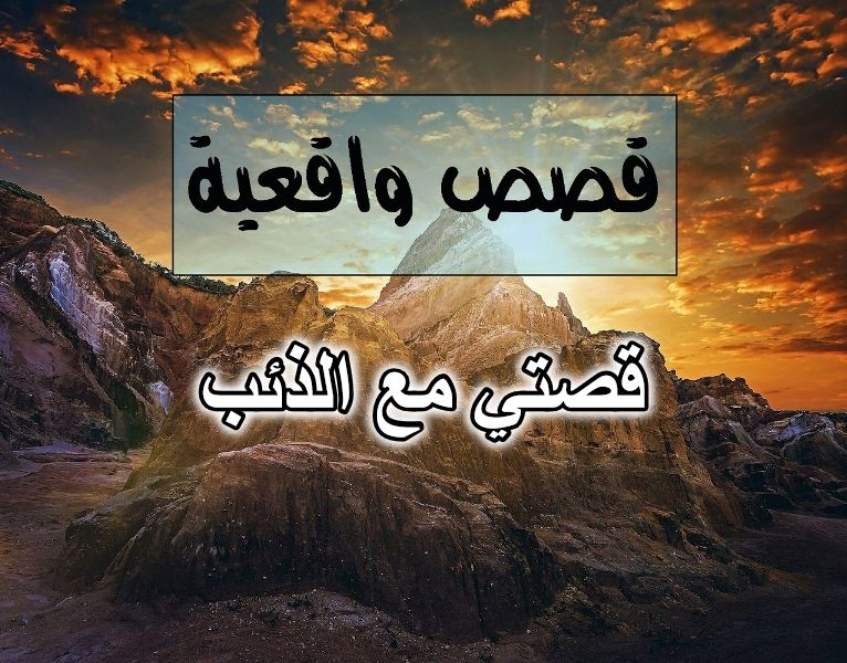 قصتي مع الذئب