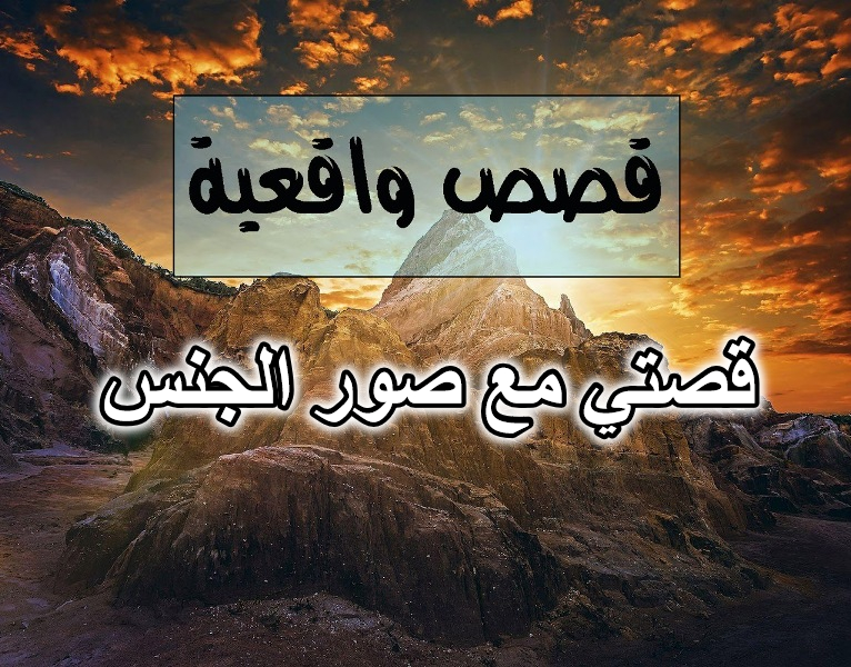 قصتي مع صور الجنس