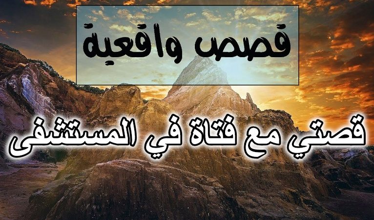 قصتي مع فتاة في المستشفى