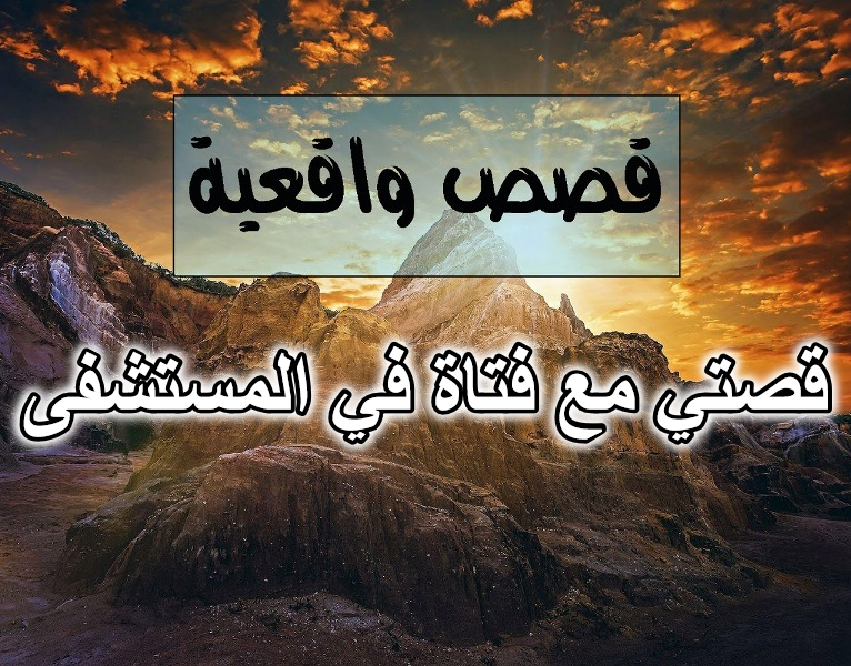 قصتي مع فتاة في المستشفى