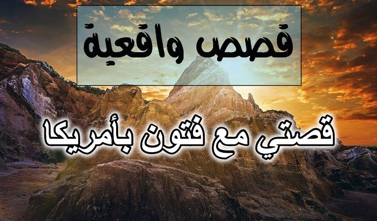 قصتي مع فتون بأمريكا