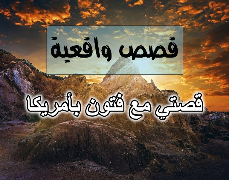 قصتي مع فتون بأمريكا