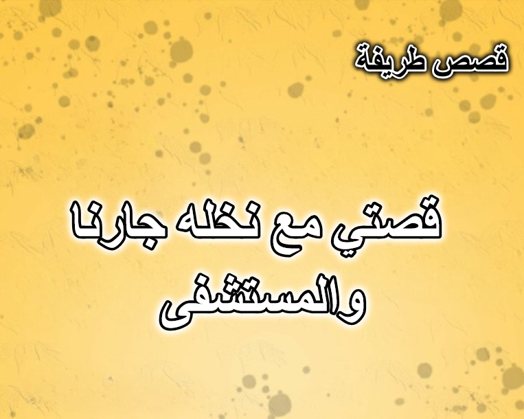 قصتي مع نخله جارنا والمستشفى