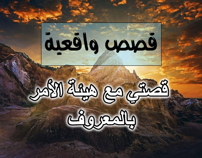 قصتي مع هيئة الأمر بالمعروف