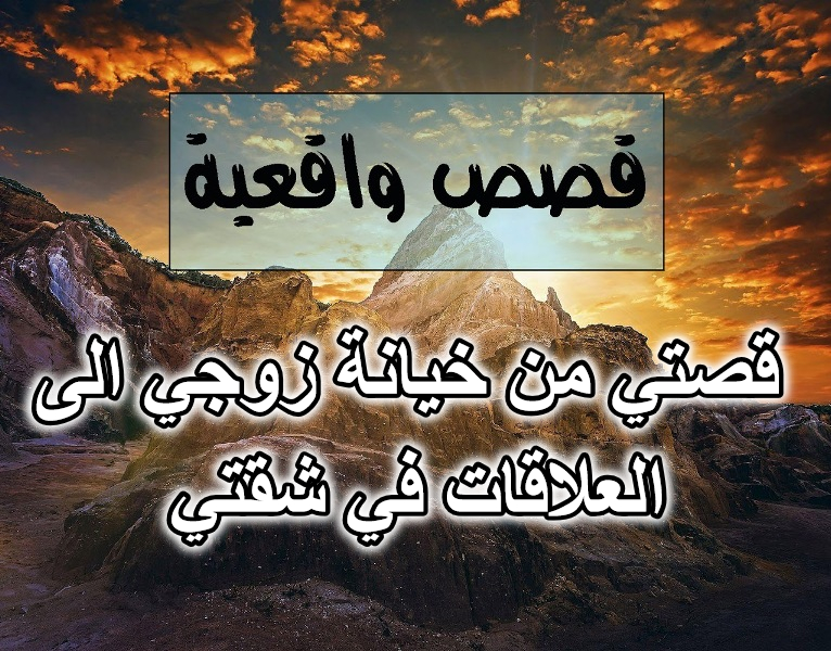 قصتي من خيانة زوجي الى العلاقات في شقتي