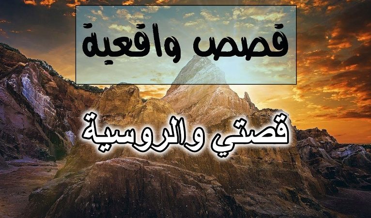 قصتي والروسية