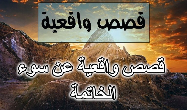 قصص واقعية عن سوء الخاتمة
