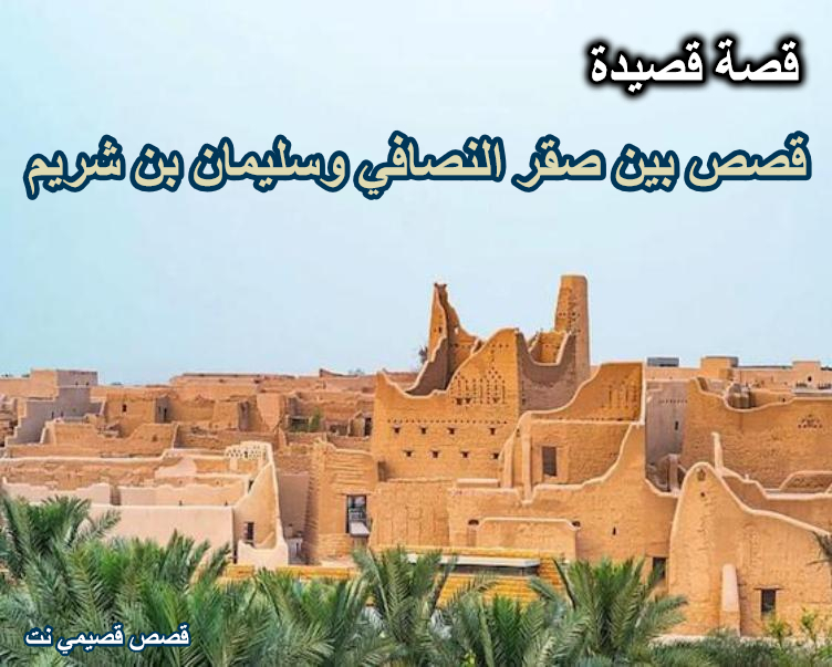 صقر النصافي وسليمان بن شريم