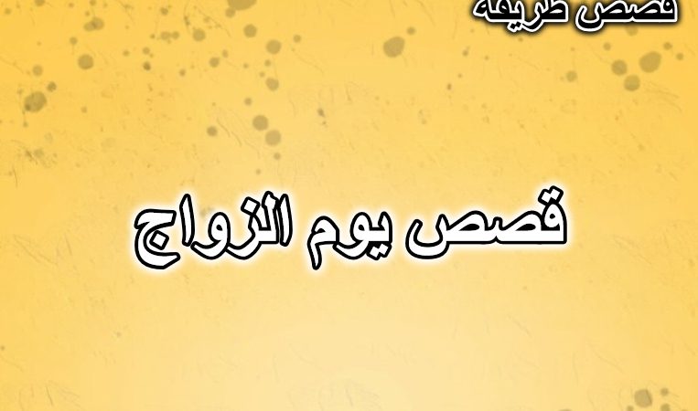 قصص يوم الزواج
