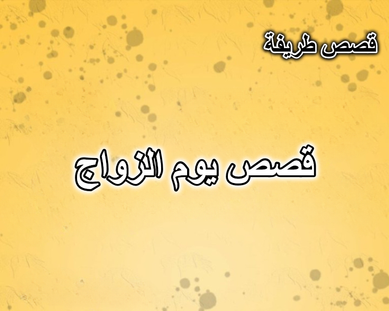 قصص يوم الزواج