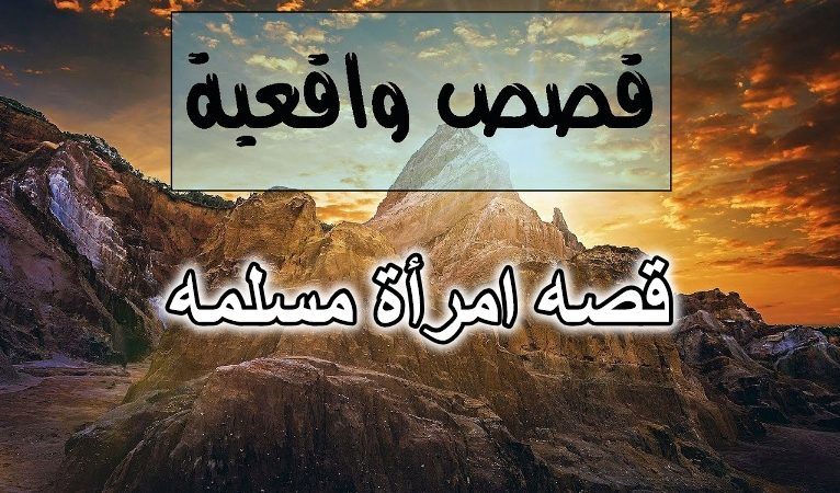 قصه امرأة مسلمه