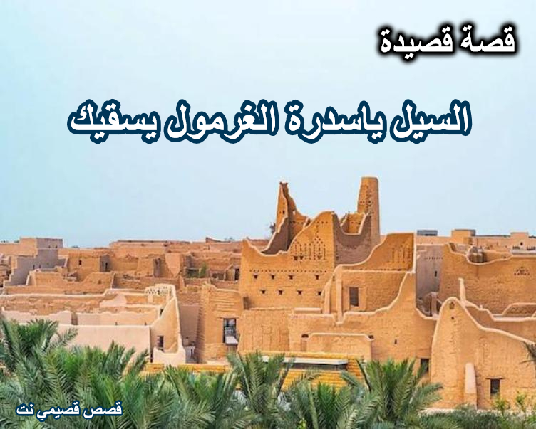 قصة قصيدة السيل ياسدرة الغرمول يسقيك