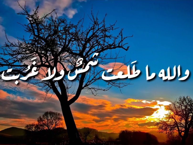 قصة قصيدة والله ما طلعت شمس ولا غربت