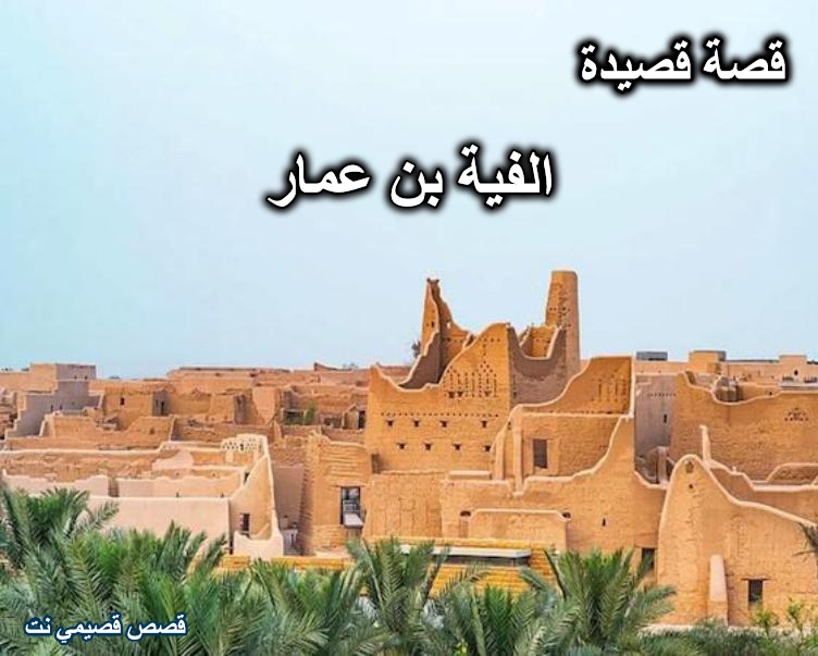 قصة قصيدة الفية بن عمار