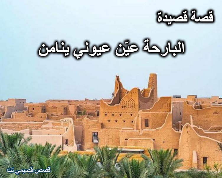 قصة قصيدة البارحه عين عيوني ينامن