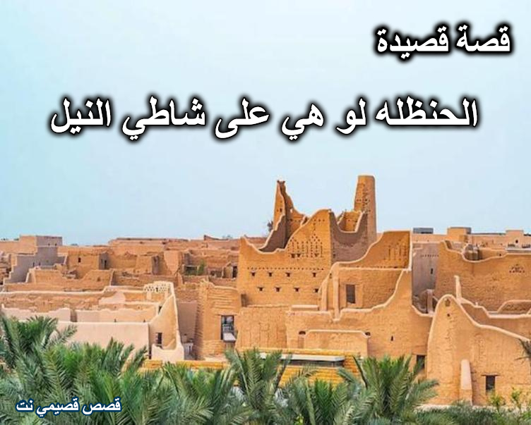 قصة قصيدة الحنظله لو هي على شاطي النيل