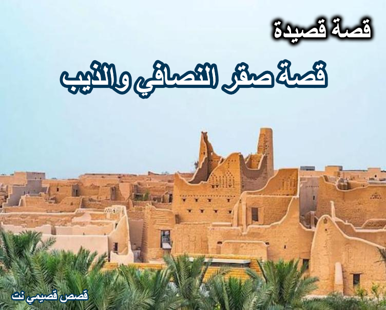 قصة صقر النصافي والذيب