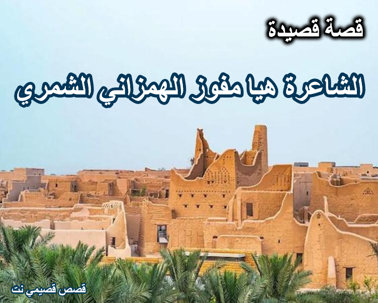 قصة وقصيدة هيا مفوز الهمزاني الشمري