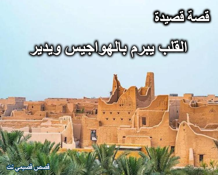 قصة قصيدة القلب يبرم بالهواجيس ويدير