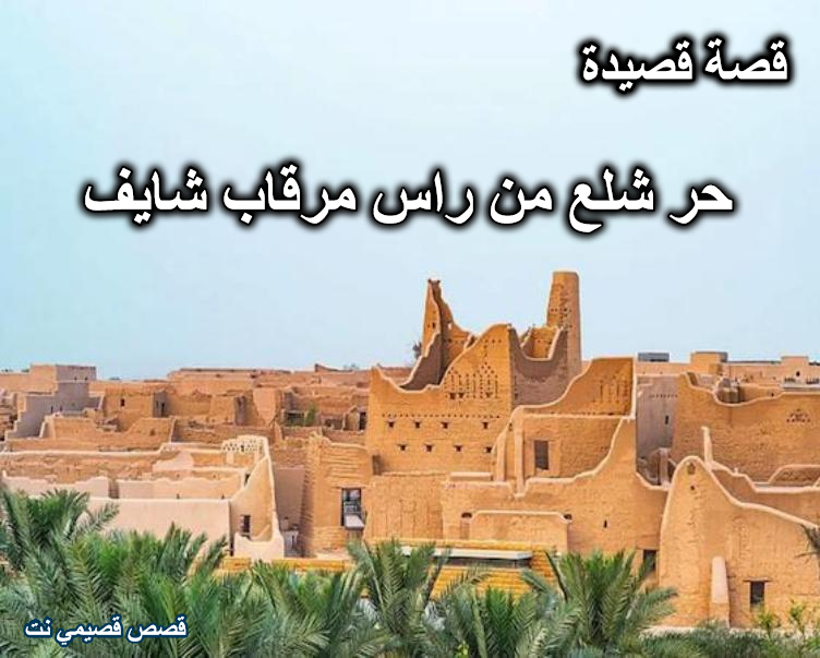 قصة قصيدة حر شلع من راس مرقاب شايف