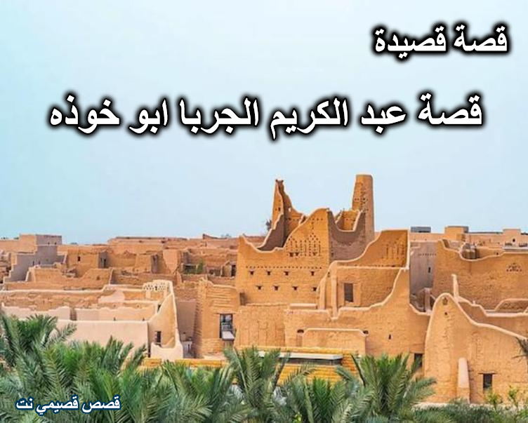 قصة عبد الكريم الجربا ابو خوذه
