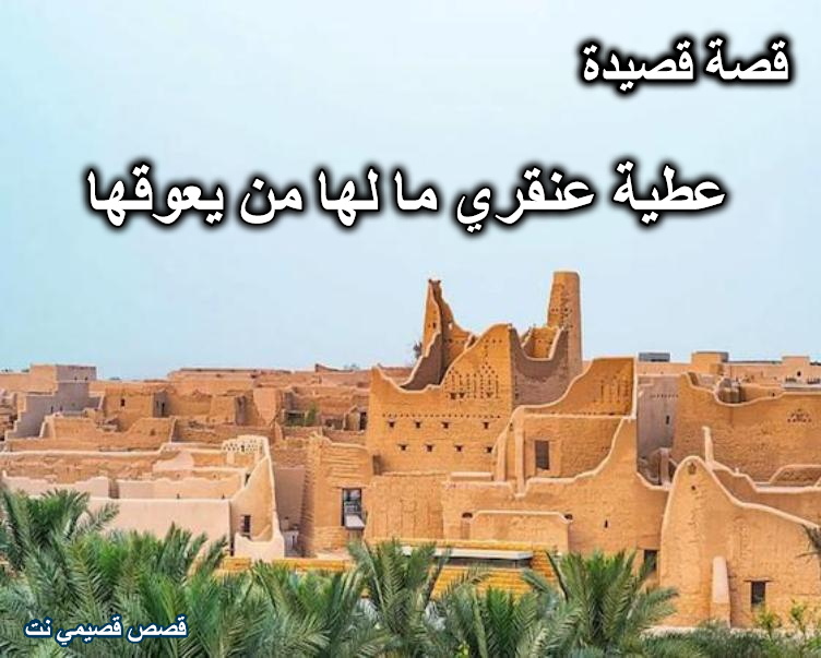 قصة عطية عنقري ما لها من يعوقها