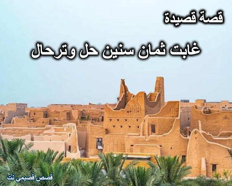 قصة قصيدة غابت ثمان سنين حل وترحال