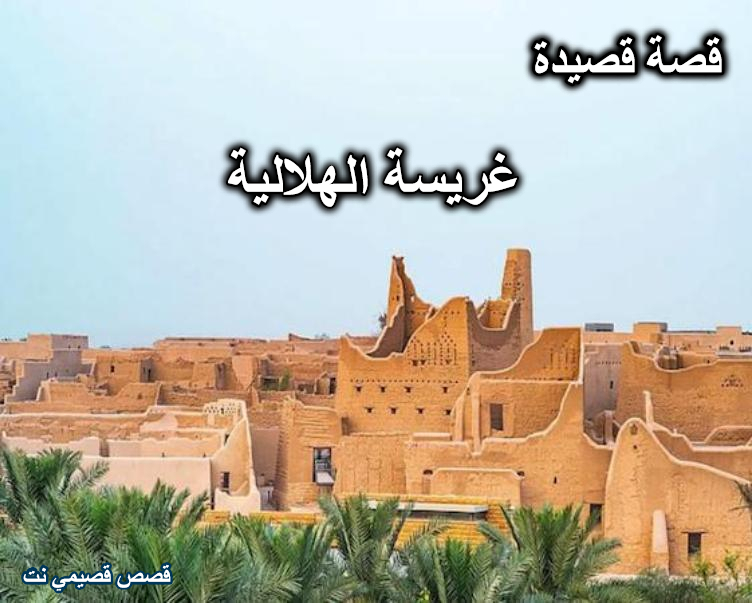 قصة وقصيدة غريسة الهلالية