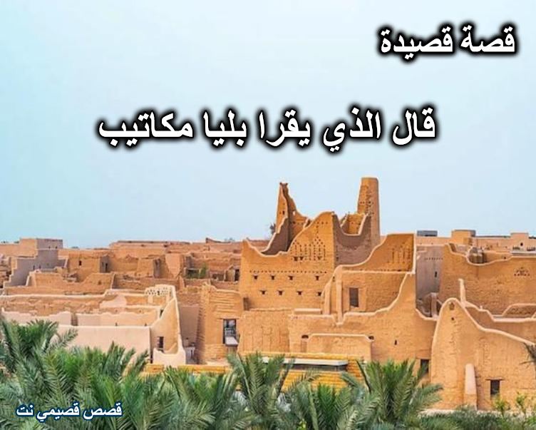 قصة قصيدة قال الذي يقرا بليا مكاتيب