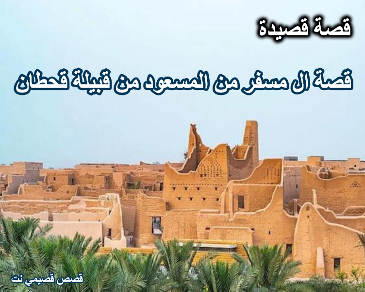 قصة وقصيدة جرت على ال مسفر قحطان
