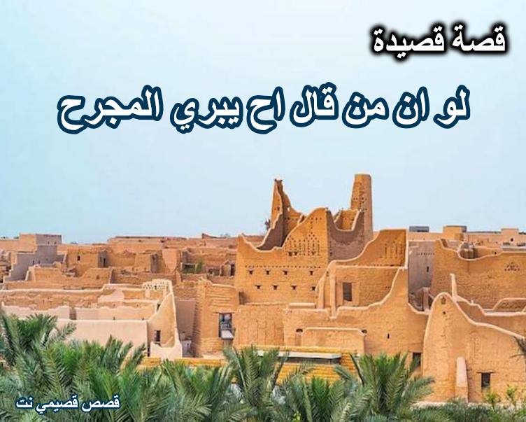 قصة قصيدة لو ان من قال اح يبري المجرح