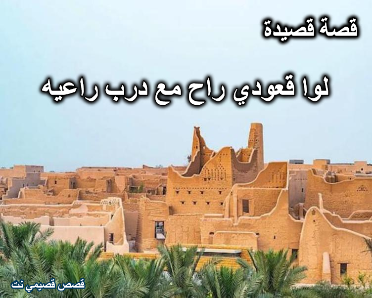 قصة قصيدة لوا قعودي راح مع درب راعيه