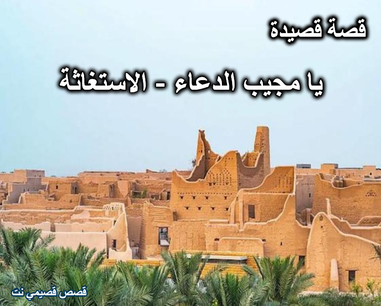 قصة قصيدة يا مجيب الدعاء